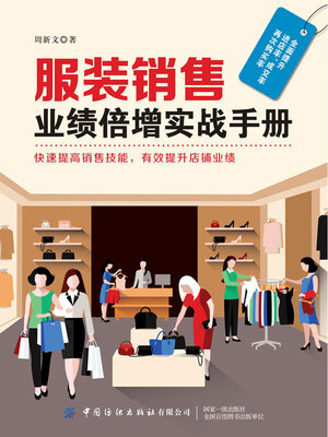 cover image of 服装销售业绩倍增实战手册